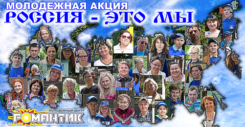 МОЛОДЕЖНАЯ АКЦИЯ «РОССИЯ — ЭТО МЫ!»